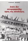 Διότι δεν συνεμορφώθην