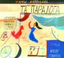 Τα παράλογα