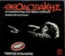 Τα 18 λιανοτράγουδα της πικρής πατρίδας